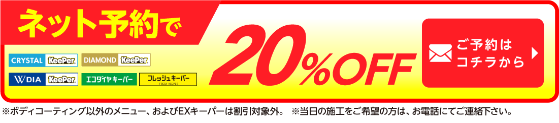 ネット予約でキーパーコーティング全コース割引適用