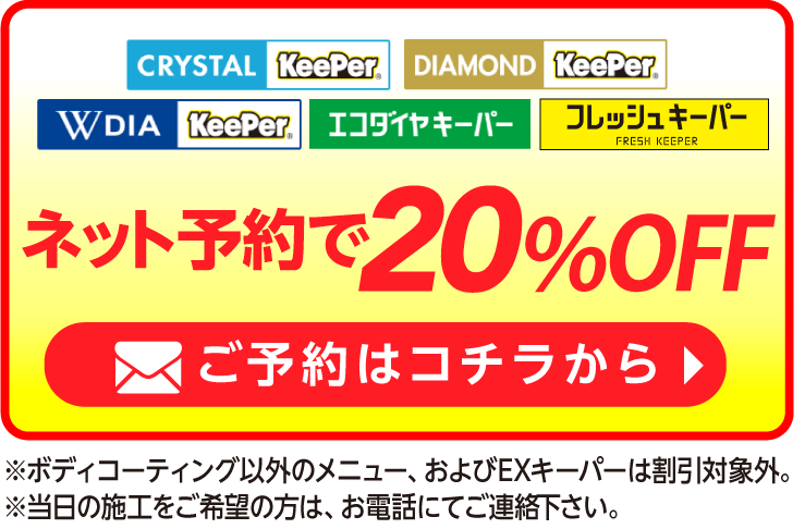 池袋のキーパーコーティングがネット予約で20％OFF-キーパープロショップ池袋