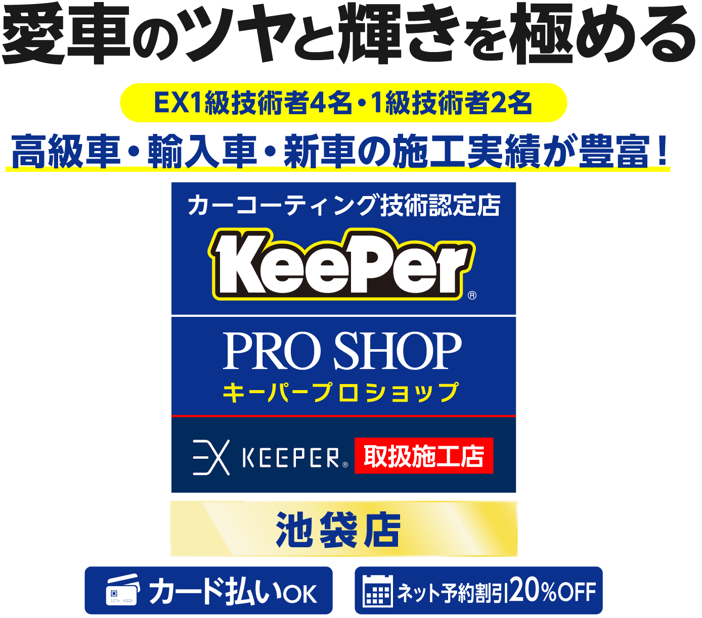 池袋のキーパーコーティングがネット予約で20％OFF-キーパープロショップ池袋